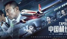 中国机长观后感