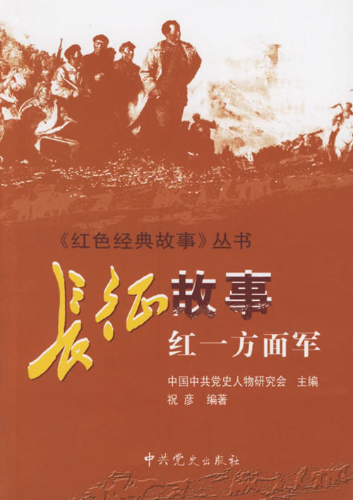 《长征故事》读书笔记_2000字