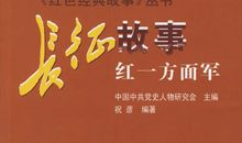 《长征故事》读书笔记_2000字