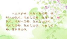 走自己的路，让别人去说吧！_450字