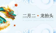 春龙节