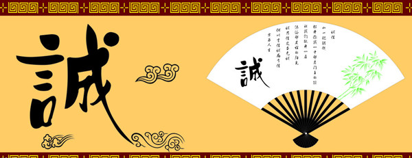 讲诚信