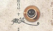 想起了一个微笑