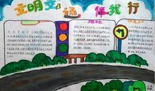 文明交通进校园作文