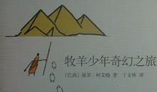 读《牧羊少年奇幻之旅》有感