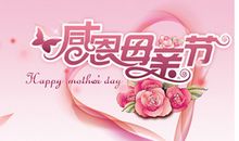 母亲节的祝福
