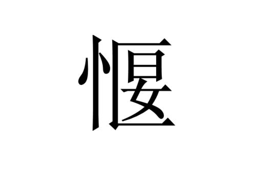 心胸狭窄的人_800字