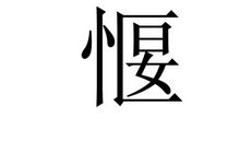 心胸狭窄的人_800字