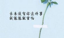 想起这件事我就害怕