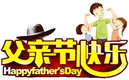 爸我想跟你说