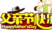 老爸我想对你说