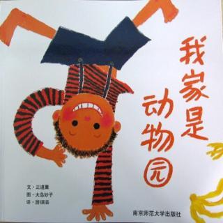 我的家就像一个动物园