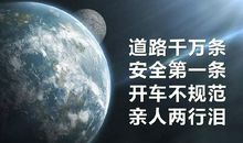 道路千万条安全第一条
