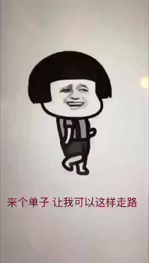 自己走一走