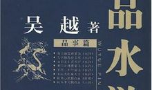 读《水浒》，品永恒的传奇_700字