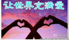 让世界充满爱