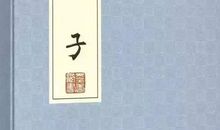 读国学经典之感悟