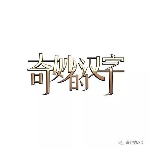 精彩的汉字
