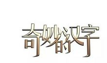 奇妙的汉语文字