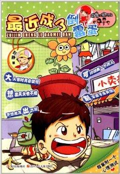 我想成为这个“倒霉的人”