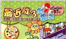 我愿做这个“倒霉蛋”