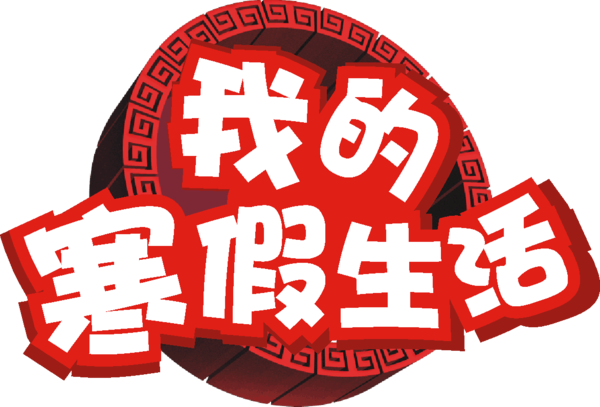 甜蜜的寒假