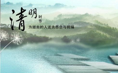 清明
