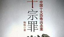 读《十宗罪》有感