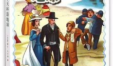 《八十天环游地球》读后感