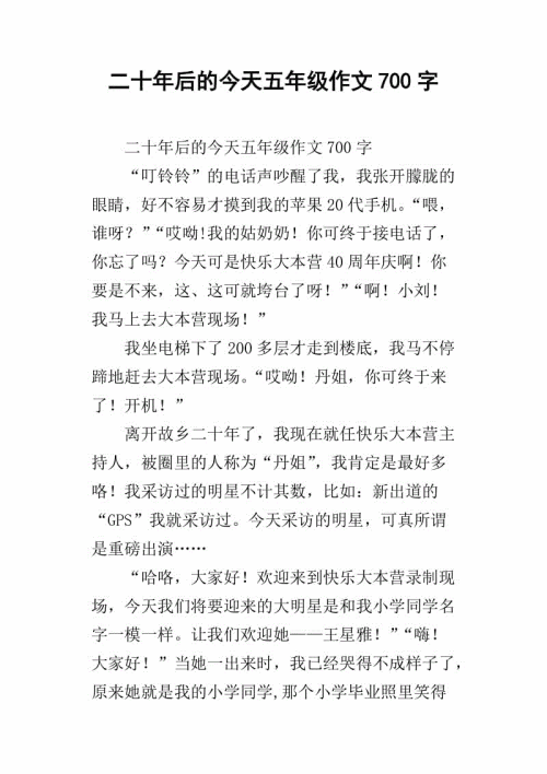 二十年后的故乡五年级作文
