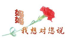 爸妈我想对你说