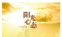 照亮心灵的阳光