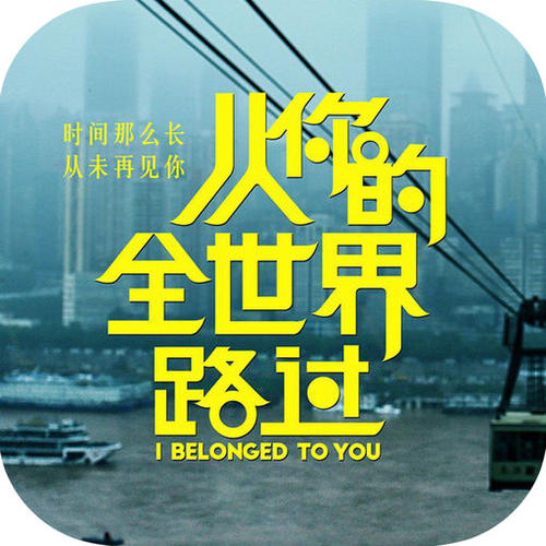 穿越你的世界