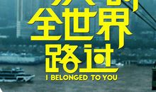 从你的全世界路过