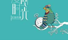 生活需要慢步伐