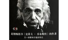 《爱因斯坦传》读后感