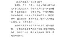 《男孩与霸王鱼》读书笔记_750字