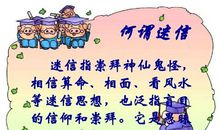 相信科学破除迷信