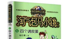 《淘气包马小跳之四个调皮蛋》读后感