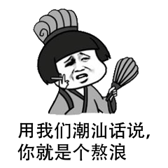 有趣的话