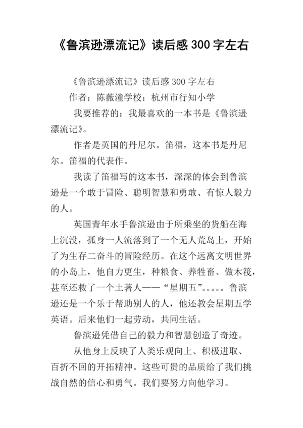 看完鲁滨逊漂流记400字