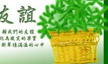 生活因友谊而精彩