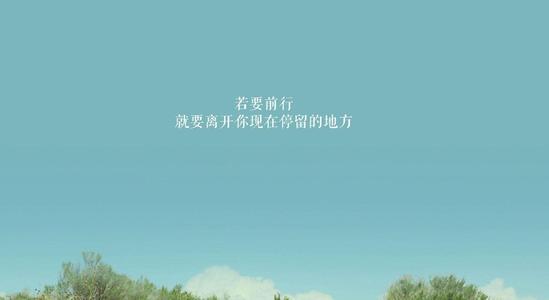 生活需要磨砺