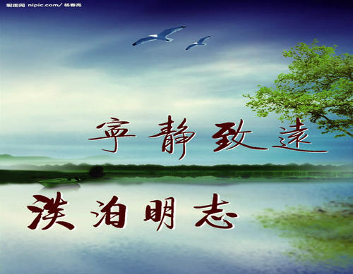 淡泊与宁静