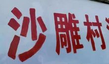 欢迎来到我故乡