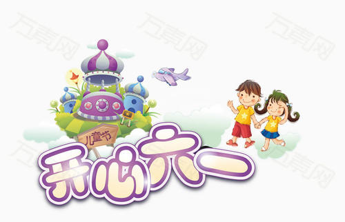 庆祝“ 6月1日”