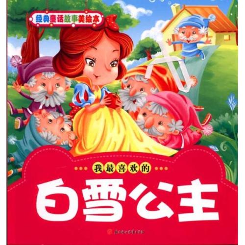 我与白雪公主度过的那一天