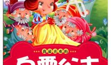 我和白雪公主过的一天