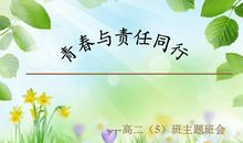 青春与责任同行