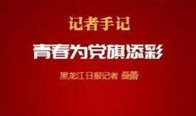 为祖国之党旗而读书